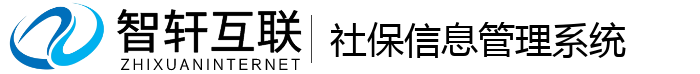社保信息管理系统